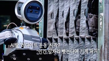 "합의 없이 로봇 불가"...AI발 러다이트 운동? [앵커리포트]