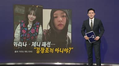 630만 원 '김장조끼'...카리나·제니도 입었다 [앵커리포트]