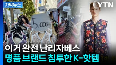 [자막뉴스] 카리나·제니도 입더니...결국 명품 브랜드에 등장한 '김장조끼'