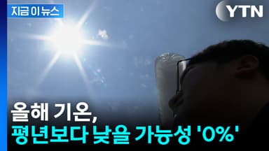 올해 기온 평년보다 낮을 가능성 '0%'...기상청, 연 기후 전망 공개 [지금이뉴스]
