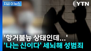 의붓딸·신도에 성범죄...'나는 신이다' 세뇌한 사이비 교주 [지금이뉴스]