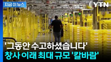 이미 1만4천 명 해고하고 또...'상상초월' 규모 인력 내보내려는 아마존 [지금이뉴스]