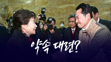 약속대련? [앵커리포트]