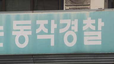 경찰, '김병기 수사 무마 의혹' 동작경찰서 압수수색