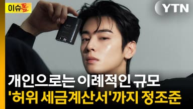 지연 이자에 가산세까지...차은우 '역대급 추징액' 나온 이유는 [이슈톺]