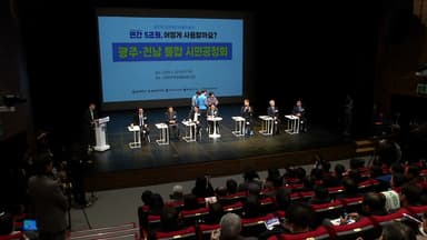 [네트] 광주·전남 행정통합 시민 의견 수렴 속도..."지역 정체성 희석·불이익 불식"