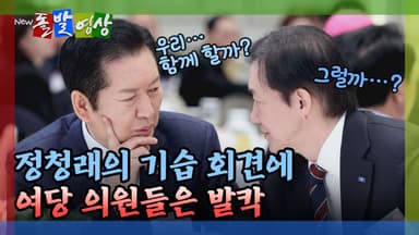 [돌발영상] 정청래의 기습 회견에 여당 의원들은 발칵