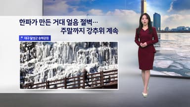 [이슈날씨] 주말에도 강추위, 서울 -11℃…밤부터 눈