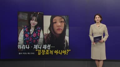 630만 원 '김장조끼'?...카리나·제니도 입었다 [앵커리포트]