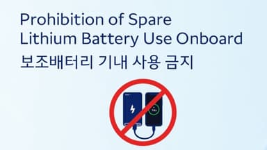 [기업] 대한항공·아시아나 기내 보조배터리 '사용 불가'