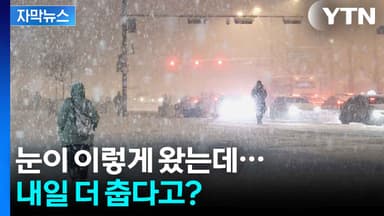[자막뉴스] 맹렬한 북극 한파...그대로 도로에 얼어붙은 눈 '비상'