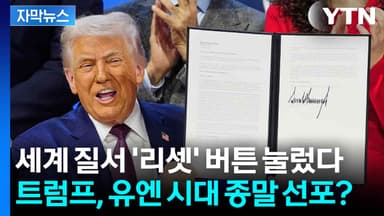 [자막뉴스] 트럼프의 새로운 국제질서 구상에 돈 들고 달려오는 푸틴