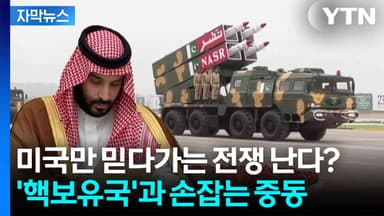 [자막뉴스] 미국 불신의 대가...중동이 택한 더 위험한 카드