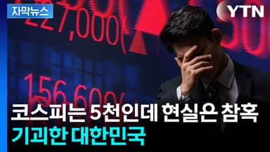 [자막뉴스] 성장률 0.97% 중 0.9%가 반도체...너무 위험한 한국경제