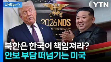 [자막뉴스] "북한, 미국 본토 위협할 능력 갖췄다"...펜타곤의 충격 경고