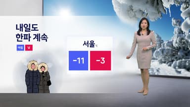 [날씨] 내일도 한파 계속...종일 영하권