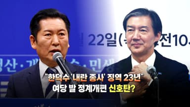 [영상] 장동혁 단식에 '보수 결속'...여권발 정계개편 '신호탄?'
