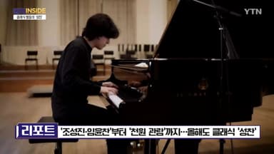 [컬처인사이드] '조성진·임윤찬'부터 '천원 관람' 까지…올해도 클래식 '성찬'