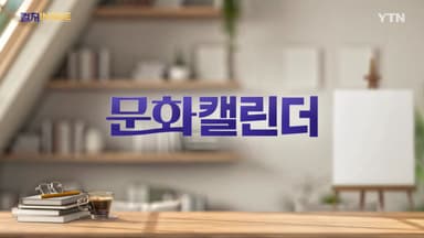[컬처인사이드] 이 주의 문화캘린더