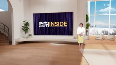 2026년 1월 24일 [컬처인사이드]