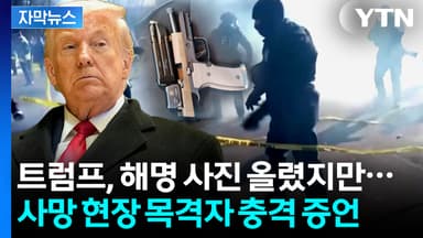 [자막뉴스] 17일 만에 또 사망자 발생...트럼프, '정당방위' 강조