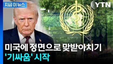 조목조목 반박한 WHO...탈퇴하는 미국과 '정면충돌' [지금이뉴스]