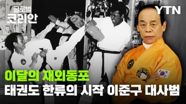 이달의 재외동포_미 의회를 가르친 태권도 사부, 이준구