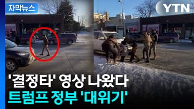 [자막뉴스] 휴대전화 촬영하던 시민을...연방 정부 다시 멈출 위기