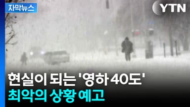 [자막뉴스] 사상 최악의 한파·눈 폭풍 닥치는 북미...비상사태 선포