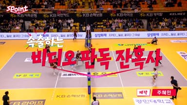 [스포인트] 흐름 바꾸는 비디오 판독...왜 자꾸 이런 일이