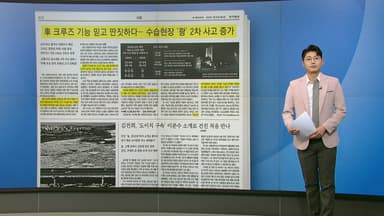 [스타트 브리핑] 고속도로 2차 사고 급증..."크루즈만 믿지 마세요"
