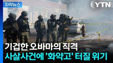 [자막뉴스] "비무장 상태에 10발 이상 피격"...국민 쏴죽인 요원에 점입가경