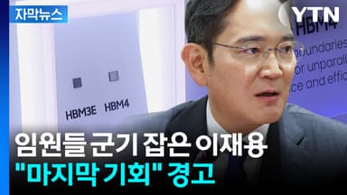 [자막뉴스] 역대급 실적 터졌는데...이재용, 삼성 임원들에 '냉철한 경고장'