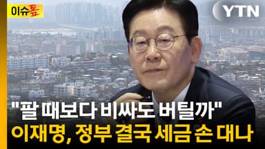 "시장을 이기는 정부 없다 될 수도"...전문가가 보는 부동산 정책 [이슈톺]