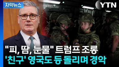 [자막뉴스] 군인 수백 명 전사했는데...트럼프 막말에 영국 '발칵'
