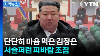 [자막뉴스] 떨고 있을 북한 간부들...몸 푸는 김정은, 두려운 조짐