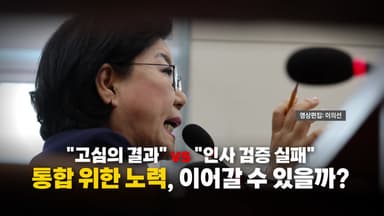 [영상] 청문회 37시간 만 전격 지명 철회...이혜훈 논란 종지부 찍나
