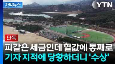 [자막뉴스] '25억' 혈세 부어놓고서...명당 뒤집어 엎는 수상한 결정