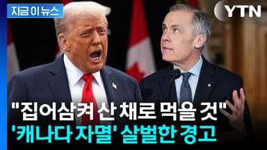 100% 관세 폭탄 투하되나...캐나다 흔드는 트럼프 위협 [지금이뉴스]
