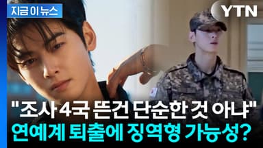 "차은우 탈세, 치밀하고 조직적 설계"...법조계도 술렁이며 분석 [지금이뉴스]