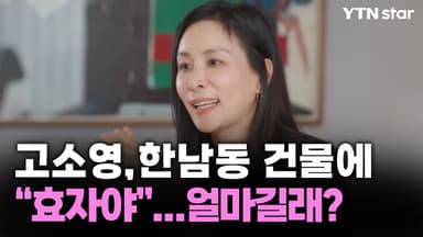고소영, 한남동 건물에 "효자야"…얼마길래?