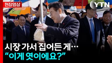 지역 시장 찾은 이 대통령...시장에서 찾은 것은? [현장영상+]