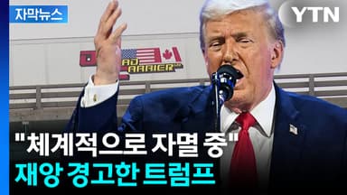 [자막뉴스] "역사상 최악의 합의"...트럼프 맹공에 놀란 캐나다