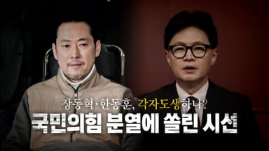 [영상] 장동혁·한동훈, 각자도생하나... 국민의힘 분열에 쏠린 시선