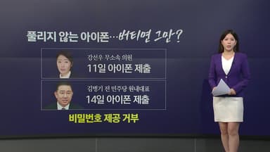 비밀번호 '입꾹'에 압수해도 '무용지물' 아이폰...버티면 그만? [앵커리포트]
