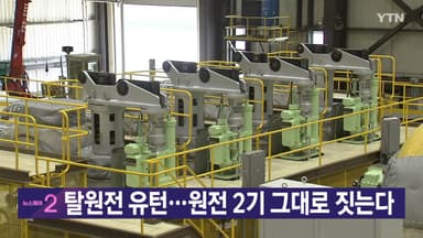 [YTN 실시간뉴스] 탈원전 유턴...원전 2기 그대로 짓는다