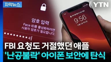 [자막뉴스] 무려 560억 분의 1 확률...'철옹성' 아이폰 보안 앞에 발 동동