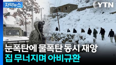 [자막뉴스] 사람 잡는 '폭설·폭우' 쌍재앙...수십 명 사망에 재난 상황
