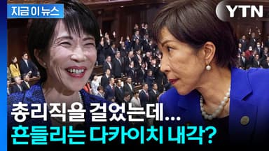 다카이치 회심의 '일격'...하지만 내부에선 [지금이뉴스]