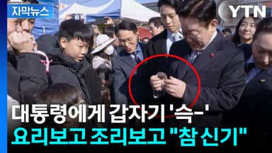 [자막뉴스] '두쫀쿠' 권력 넘긴 아이...눈 휘둥그레진 이 대통령